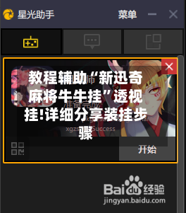 教程辅助“新迅奇麻将牛牛挂”透视挂!详细分享装挂步骤