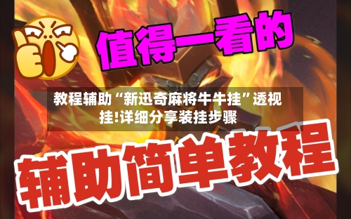 教程辅助“新迅奇麻将牛牛挂”透视挂!详细分享装挂步骤-第3张图片