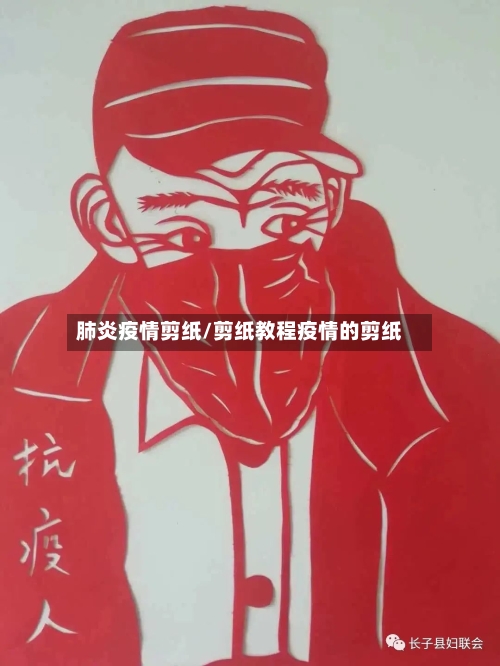 肺炎疫情剪纸/剪纸教程疫情的剪纸