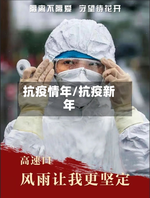 抗疫情年/抗疫新年
