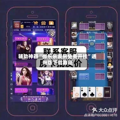 辅助神器“微乐亲友房免费开挂”通用版下载教程-第2张图片