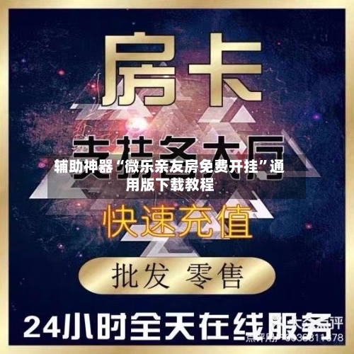 辅助神器“微乐亲友房免费开挂	”通用版下载教程-第1张图片