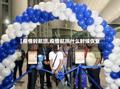 【疫情时航班,疫情航班什么时候恢复】
