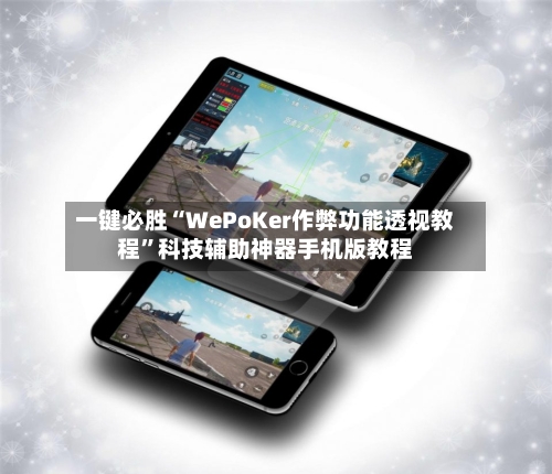 一键必胜“WePoKer作弊功能透视教程”科技辅助神器手机版教程