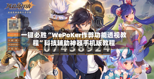 一键必胜“WePoKer作弊功能透视教程”科技辅助神器手机版教程-第3张图片