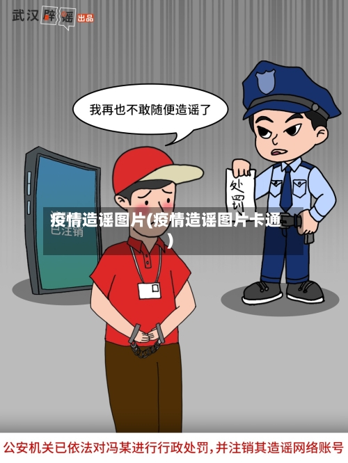 疫情造谣图片(疫情造谣图片卡通)-第3张图片