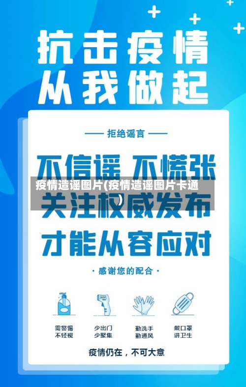疫情造谣图片(疫情造谣图片卡通)-第2张图片