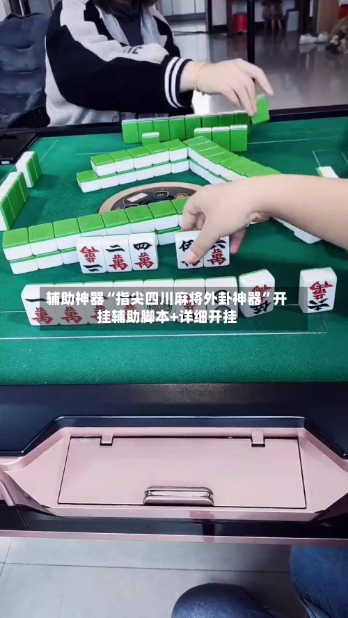 辅助神器“指尖四川麻将外卦神器”开挂辅助脚本+详细开挂-第2张图片