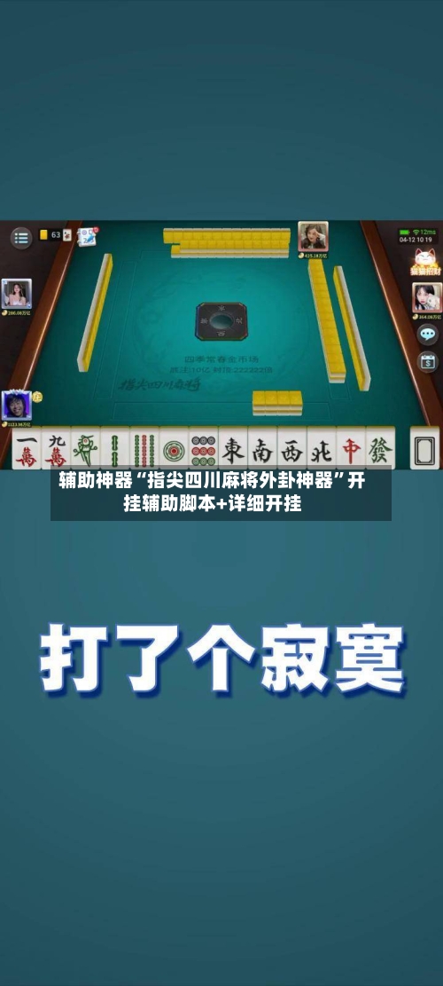 辅助神器“指尖四川麻将外卦神器”开挂辅助脚本+详细开挂