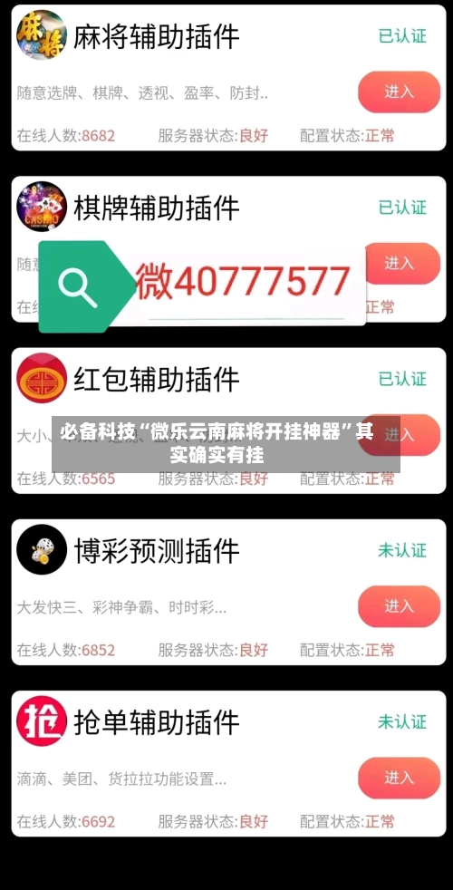 必备科技“微乐云南麻将开挂神器”其实确实有挂