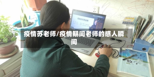 疫情苏老师/疫情期间老师的感人瞬间