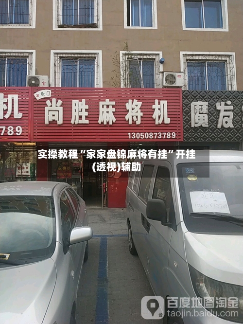 实操教程“家家盘锦麻将有挂”开挂(透视)辅助