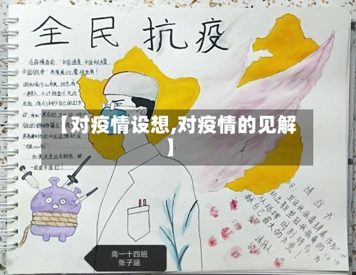 【对疫情设想,对疫情的见解】-第2张图片