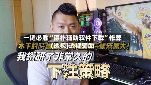 一键必胜“德扑辅助软件下载”作弊(透视)透视辅助-第1张图片