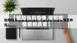【信阳当前疫情,信阳疫情最新政策】