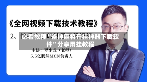 必看教程“雀神麻将开挂神器下载软件”分享用挂教程