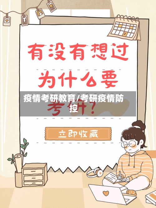 疫情考研教育/考研疫情防控-第2张图片