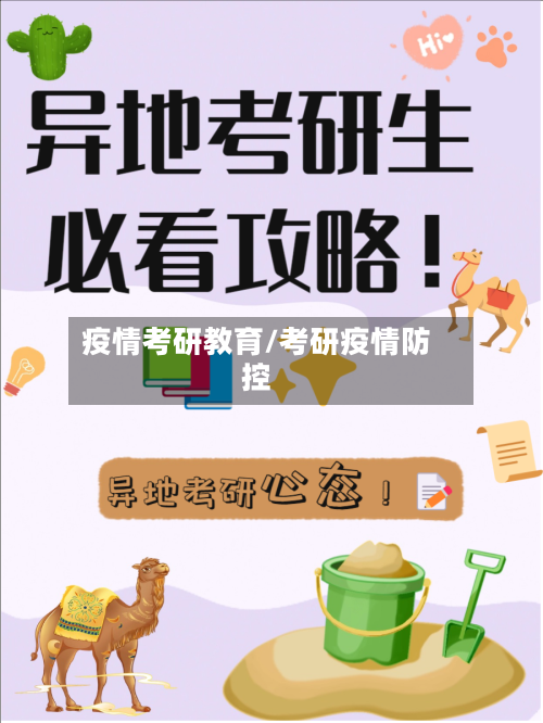 疫情考研教育/考研疫情防控-第3张图片
