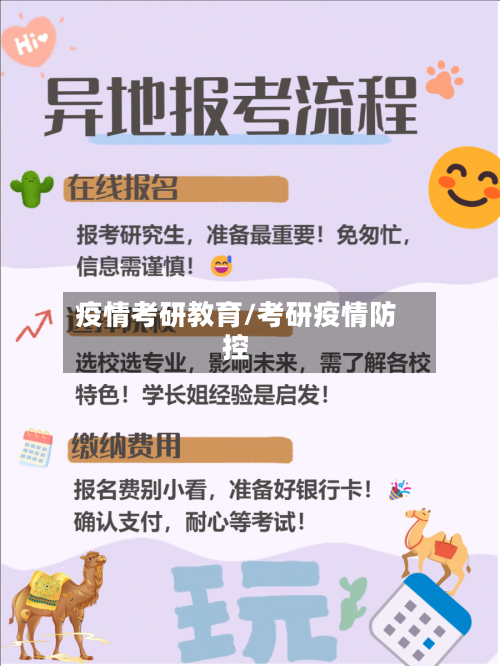 疫情考研教育/考研疫情防控