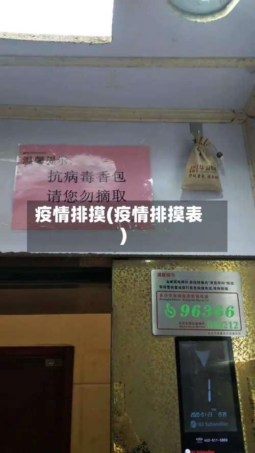 疫情排摸(疫情排摸表)