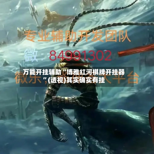 万能开挂辅助“博雅红河棋牌开挂器	”(透视)其实确实有挂-第2张图片