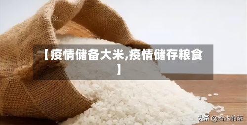 【疫情储备大米,疫情储存粮食】