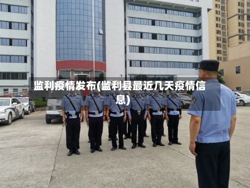 监利疫情发布(监利县最近几天疫情信息)