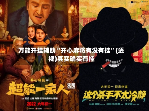 万能开挂辅助“开心麻将有没有挂”(透视)其实确实有挂-第1张图片