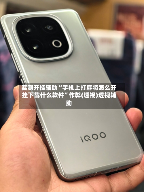 实测开挂辅助“手机上打麻将怎么开挂下载什么软件”作弊(透视)透视辅助