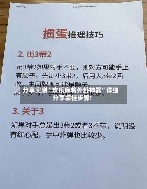 分享实测“欢乐麻将外卦神器”详细分享装挂步骤!