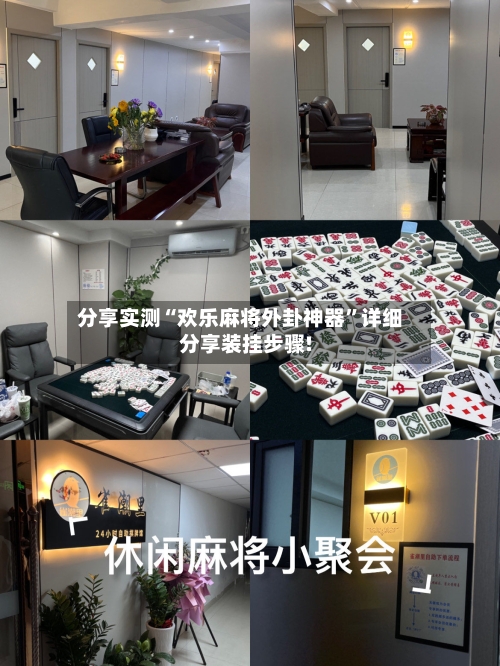 分享实测“欢乐麻将外卦神器	”详细分享装挂步骤!-第3张图片