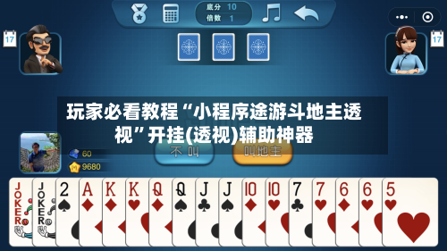 玩家必看教程“小程序途游斗地主透视”开挂(透视)辅助神器