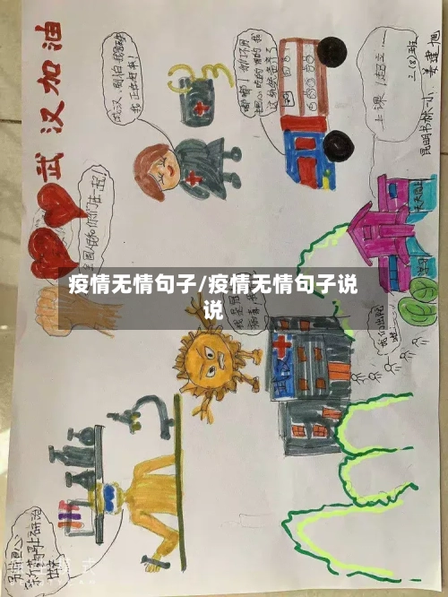 疫情无情句子/疫情无情句子说说