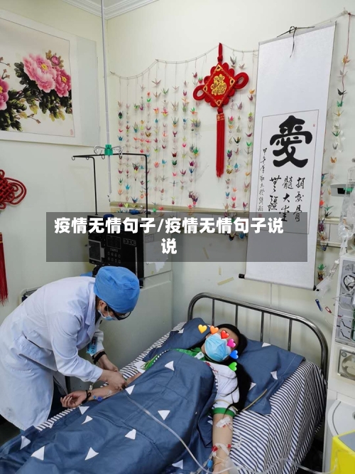 疫情无情句子/疫情无情句子说说-第2张图片