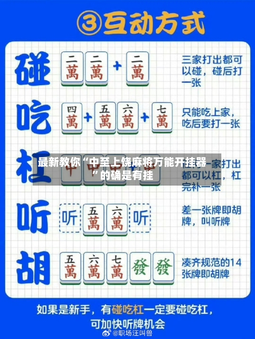 最新教你“中至上饶麻将万能开挂器”的确是有挂