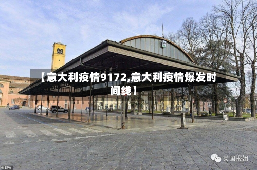 【意大利疫情9172,意大利疫情爆发时间线】-第1张图片