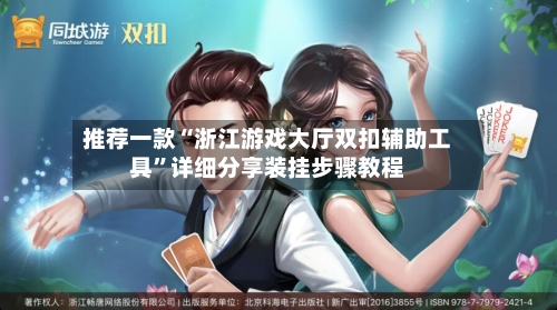 推荐一款“浙江游戏大厅双扣辅助工具”详细分享装挂步骤教程