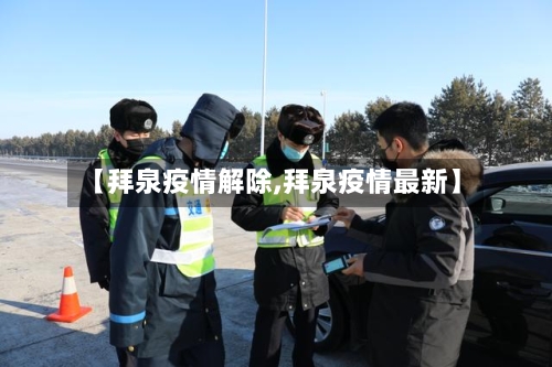 【拜泉疫情解除,拜泉疫情最新】