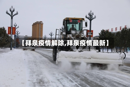 【拜泉疫情解除,拜泉疫情最新】-第2张图片