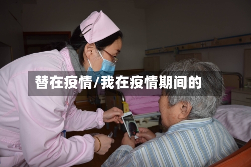 替在疫情/我在疫情期间的