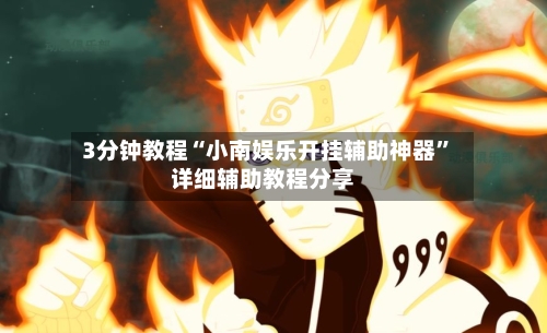 3分钟教程“小南娱乐开挂辅助神器	”详细辅助教程分享-第2张图片