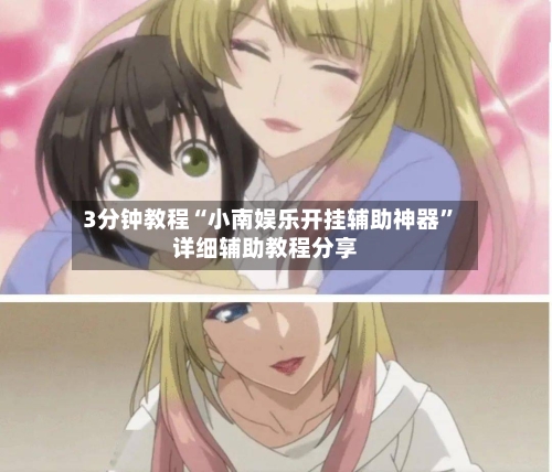 3分钟教程“小南娱乐开挂辅助神器”详细辅助教程分享-第3张图片
