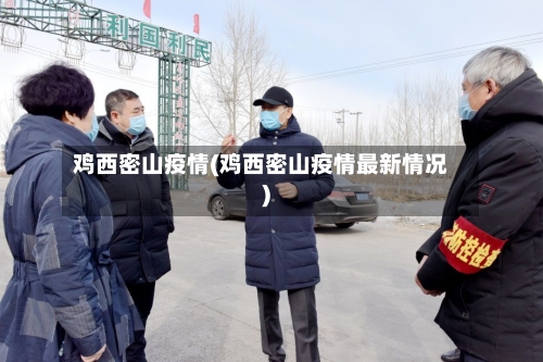 鸡西密山疫情(鸡西密山疫情最新情况)