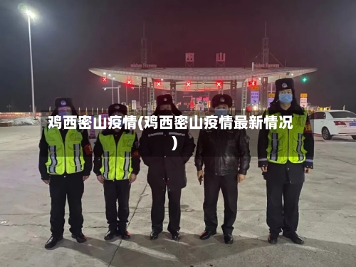 鸡西密山疫情(鸡西密山疫情最新情况)-第2张图片