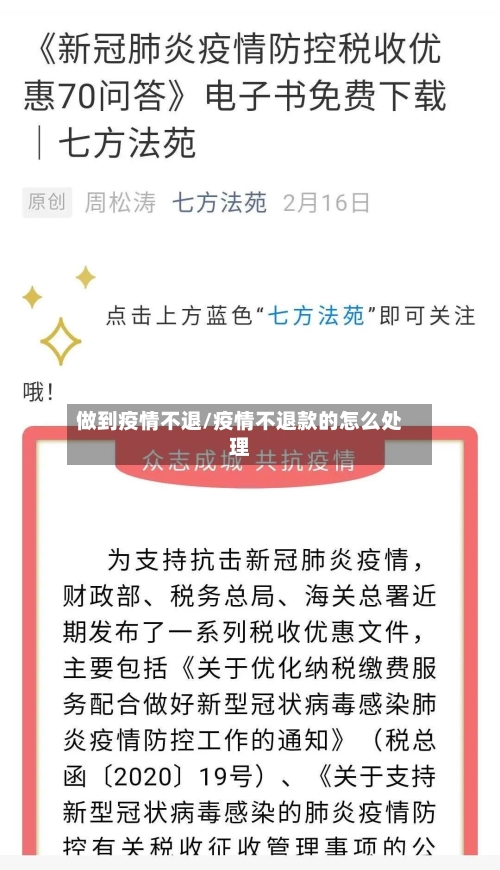 做到疫情不退/疫情不退款的怎么处理