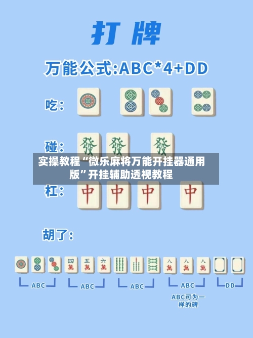 实操教程“微乐麻将万能开挂器通用版	”开挂辅助透视教程-第2张图片