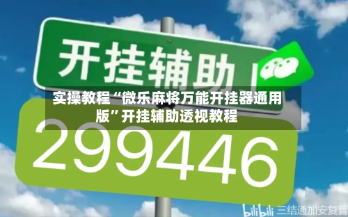 实操教程“微乐麻将万能开挂器通用版”开挂辅助透视教程-第1张图片