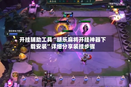 开挂辅助工具“胡乐麻将开挂神器下载安装”详细分享装挂步骤-第3张图片