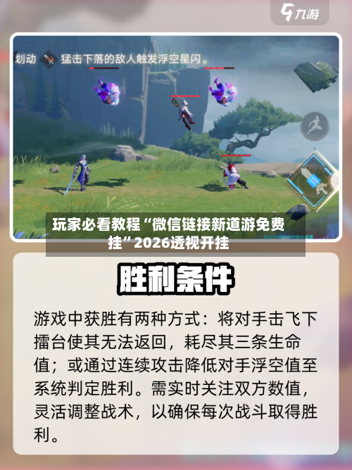 玩家必看教程“微信链接新道游免费挂	”2026透视开挂-第1张图片