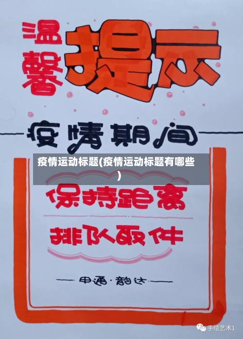 疫情运动标题(疫情运动标题有哪些)